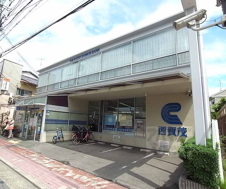 銀行　京都信用金庫 西賀茂支店（銀行）まで600m