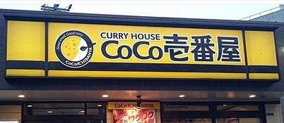 飲食店　CoCo壱番屋 アクロスガーデン千鳥橋店（飲食店）まで615m
