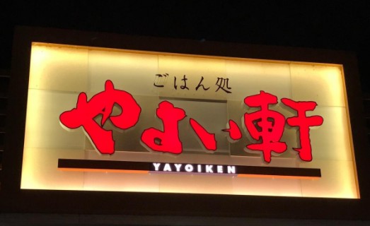 飲食店　やよい軒 呉服町店（飲食店）まで962m