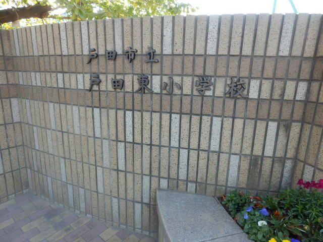 小学校　戸田市立戸田東小学校（小学校）まで628m