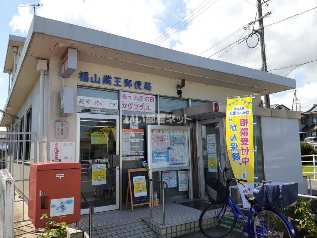 郵便局　福山蔵王郵便局（郵便局）まで2051m