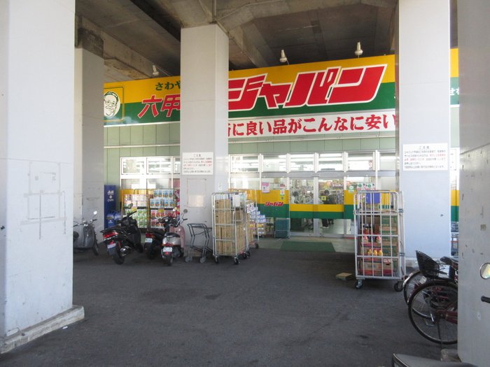 ドラックストア　ジャパン（ドラッグストア）まで332m