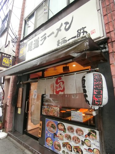 飲食店　尾道ラーメン麺一筋（飲食店）まで920m