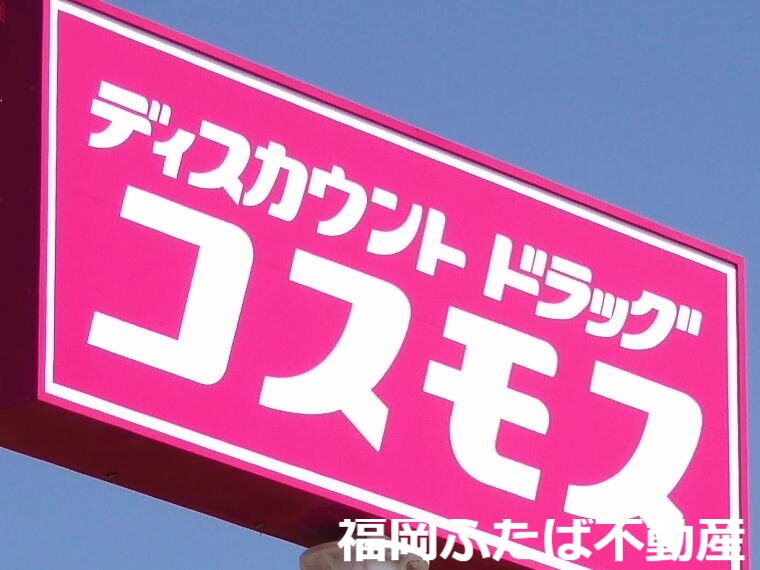 ドラックストア　ディスカウントドラッグコスモス春町店（ドラッグストア）まで652m