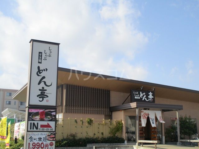 飲食店　どん亭 つくば研究学園店（飲食店）まで814m