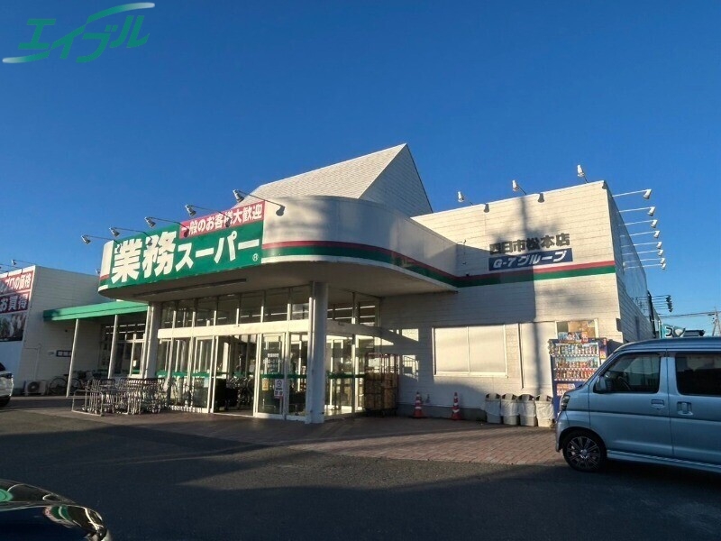 スーパー　業務スーパー四日市松本店（スーパー）まで348m