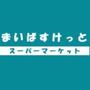スーパー　まいばすけっと 井田中ノ町店（スーパー）まで529m