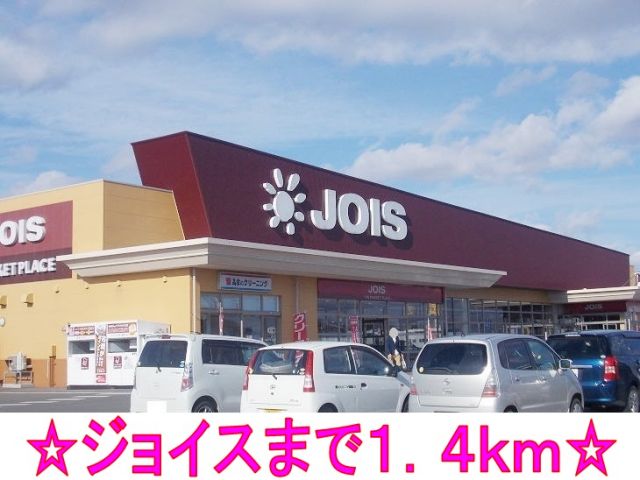 スーパー　ジョイス（スーパー）まで1400m