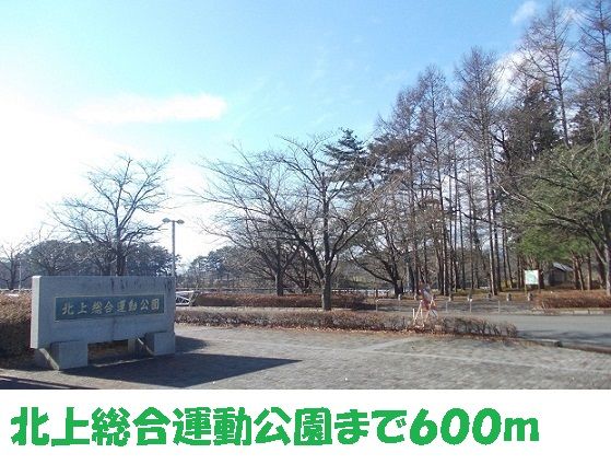 公園　北上総合運動公園（公園）まで600m