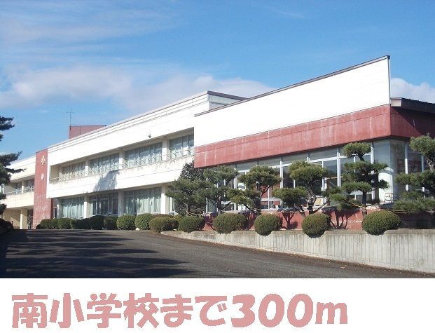 小学校　南小学校（小学校）まで300m