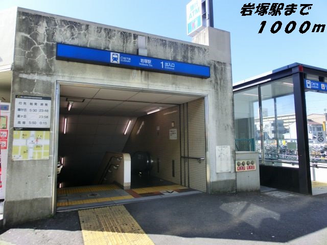 その他　地下鉄岩塚駅（その他）まで1000m