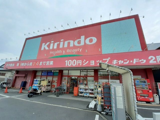 ドラックストア　キリン堂 古市店様（ドラッグストア）まで842m