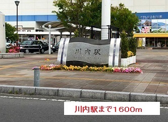 その他　川内駅（その他）まで1600m