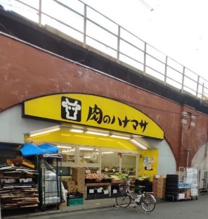 スーパー　肉のハナマサ（スーパー）まで230m