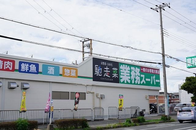 スーパー　業務スーパー（スーパー）まで300m