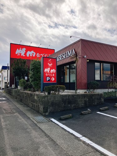 飲食店　焼肉なべしま串木野店（飲食店）まで1388m