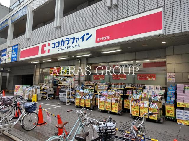 ドラックストア　ココカラファイン 青戸駅前店（ドラッグストア）まで542m