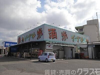 スーパー　酒・米・イーグル（スーパー）まで626m