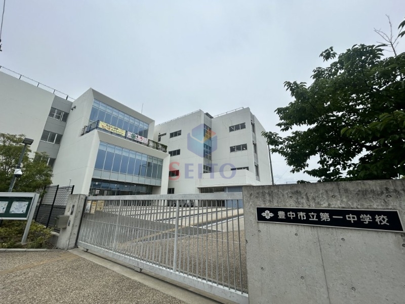 中学校　豊中市立第一中学校（中学校）まで594m