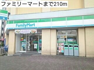 コンビニ　ファミリーマート（コンビニ）まで210m