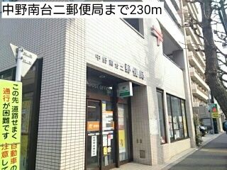 郵便局　中野南台二郵便局（郵便局）まで230m