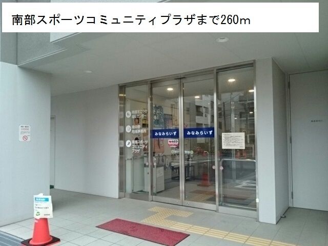 その他　南部スポーツコミュニティプラザ（その他）まで260m