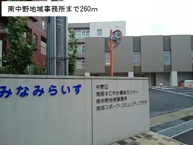 その他　南中野地域事務所（その他）まで260m
