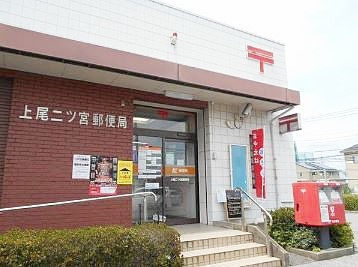 郵便局　上尾二ツ宮郵便局（郵便局）まで629m