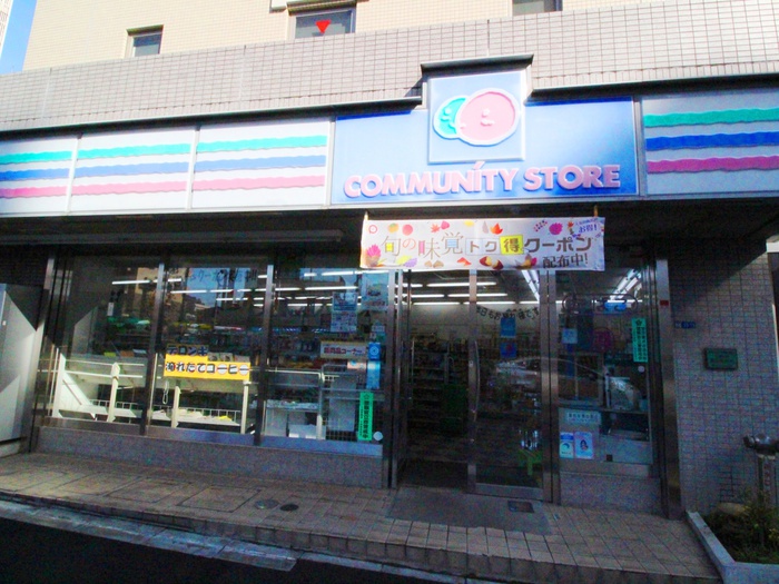 コンビニ　コミュニティストアかむろ坂下すずき店（コンビニ）まで250m