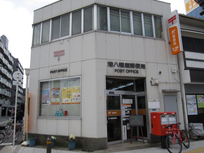 郵便局　港八幡屋郵便局（郵便局）まで750m