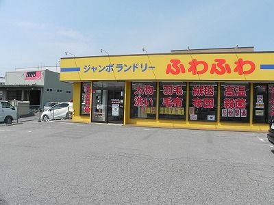 その他　ジャンボランドリーふわふわ（その他）まで220m