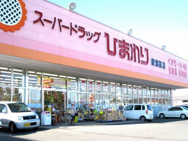 ドラックストア　スーパードラッグひまわり新倉敷店（ドラッグストア）まで1053m