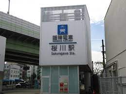 その他　桜川駅（その他）まで156m