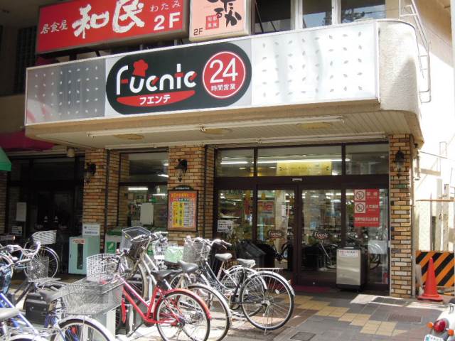 スーパー　フェンテ　練馬店（スーパー）まで288m