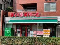 スーパー　まいばすけっと上大崎2丁目店（スーパー）まで163m
