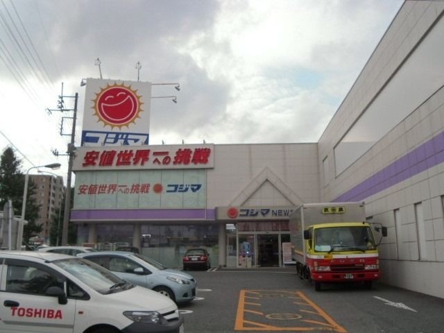 ホームセンター　コジマ×ビックカメラ和光店（ホームセンター）まで2467m