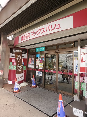スーパー　マックスバリュ藤が丘店（スーパー）まで1077m