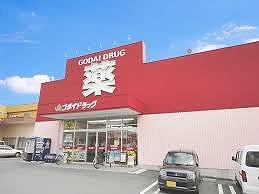 その他　ゴダイドラッグ 城北新町店  400m