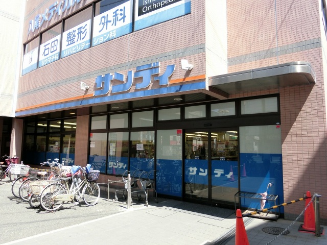 スーパー　サンディ八尾本町店（スーパー）まで196m