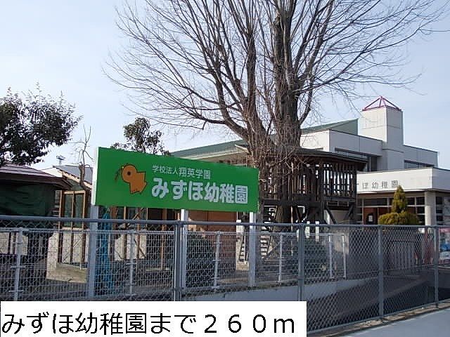 幼稚園・保育園　みずほ幼稚園（幼稚園・保育園）まで260m