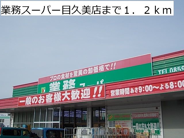 スーパー　業務スーパー目久美店（スーパー）まで1200m