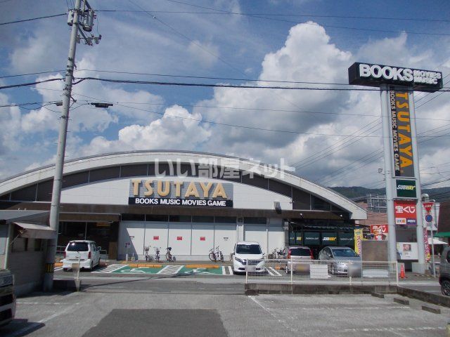 レンタルビデオ　TSUTAYA 中万々店（レンタルビデオ）まで865m