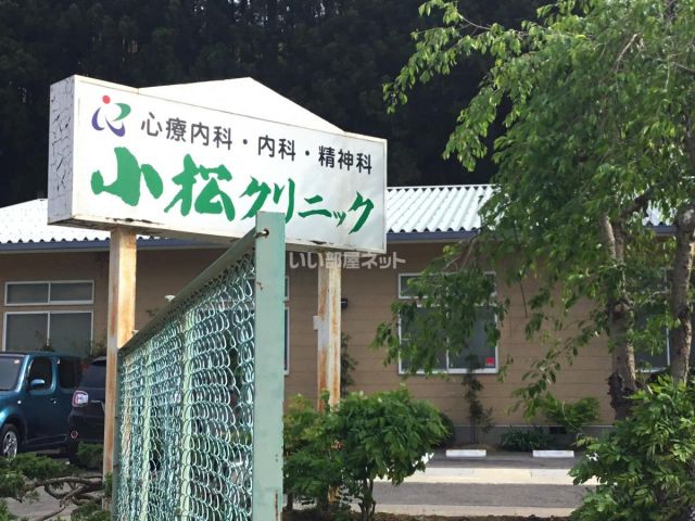 病院　小松クリニック（病院）まで959m