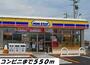 コンビニ　ミニストップ（コンビニ）まで550m