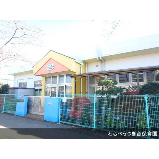 幼稚園・保育園　わらべうつき台保育園（幼稚園・保育園）まで252m