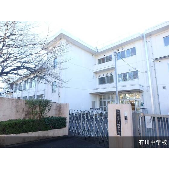 中学校　八王子市立石川中学校（中学校）まで455m