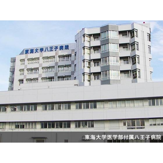 病院　東海大学医学部付属八王子病院（病院）まで1994m
