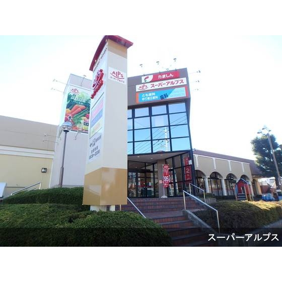 スーパー　スーパーアルプス宇津木台店（スーパー）まで135m