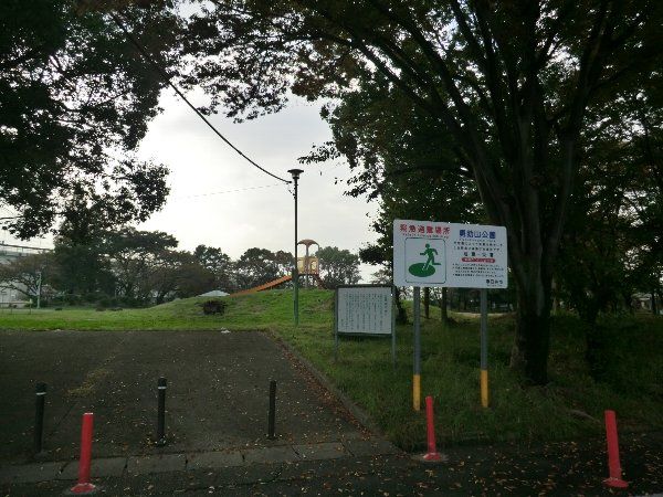 公園　勇助山公園（公園）まで553m