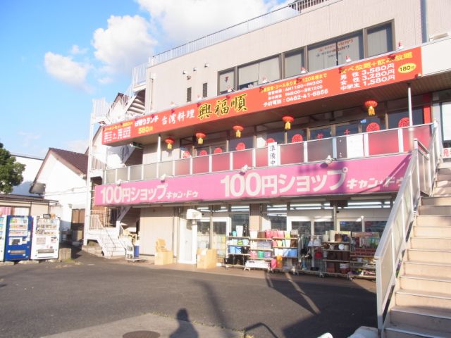 スーパー　キャン・ドゥ（スーパー）まで210m